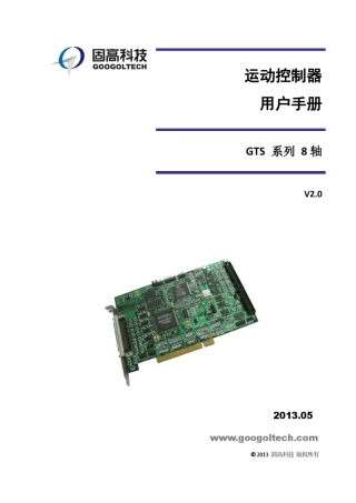 固高GTS系列8轴运动控制器用户手册V2.0