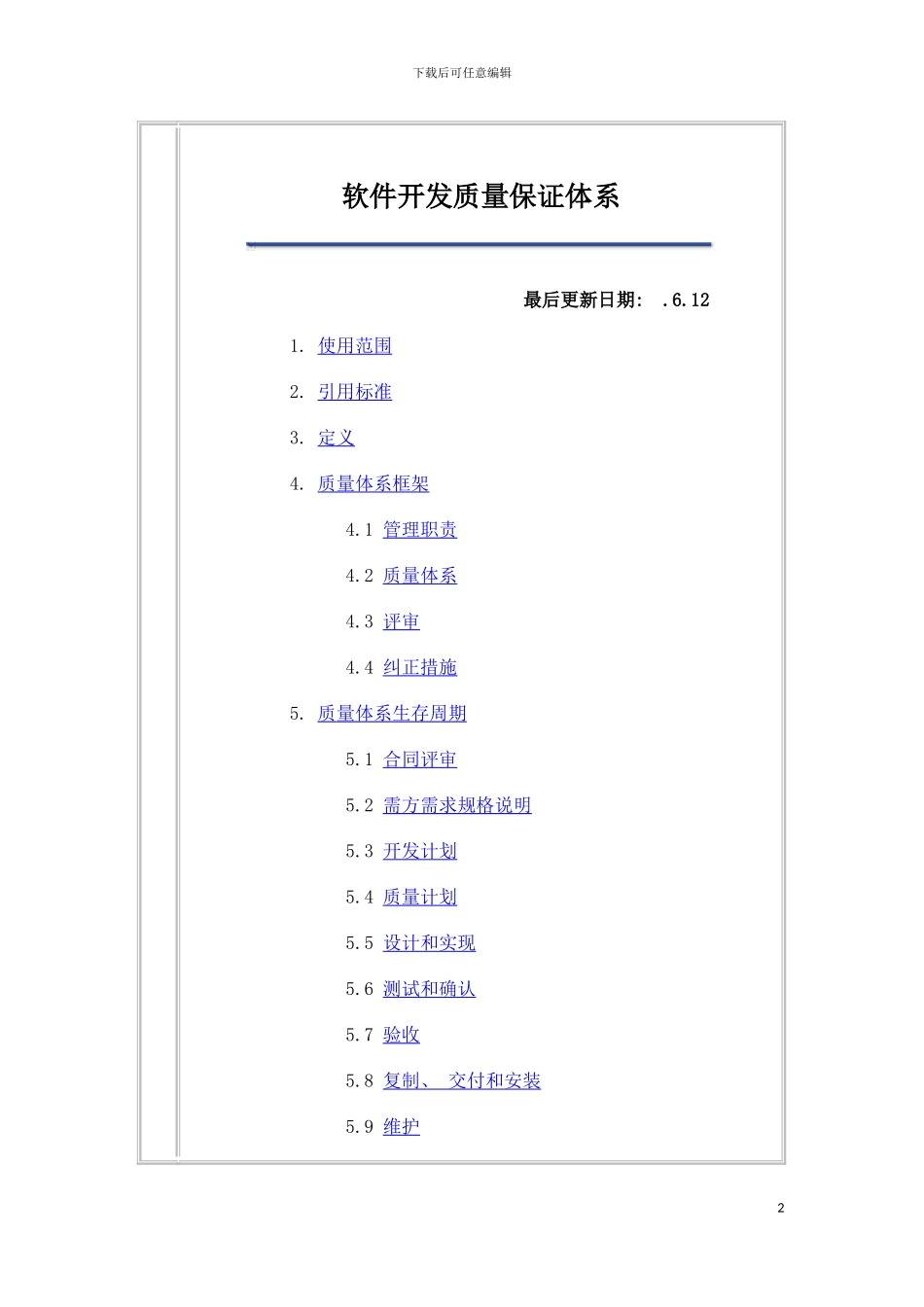 软件开发质量保证体系模板_第2页