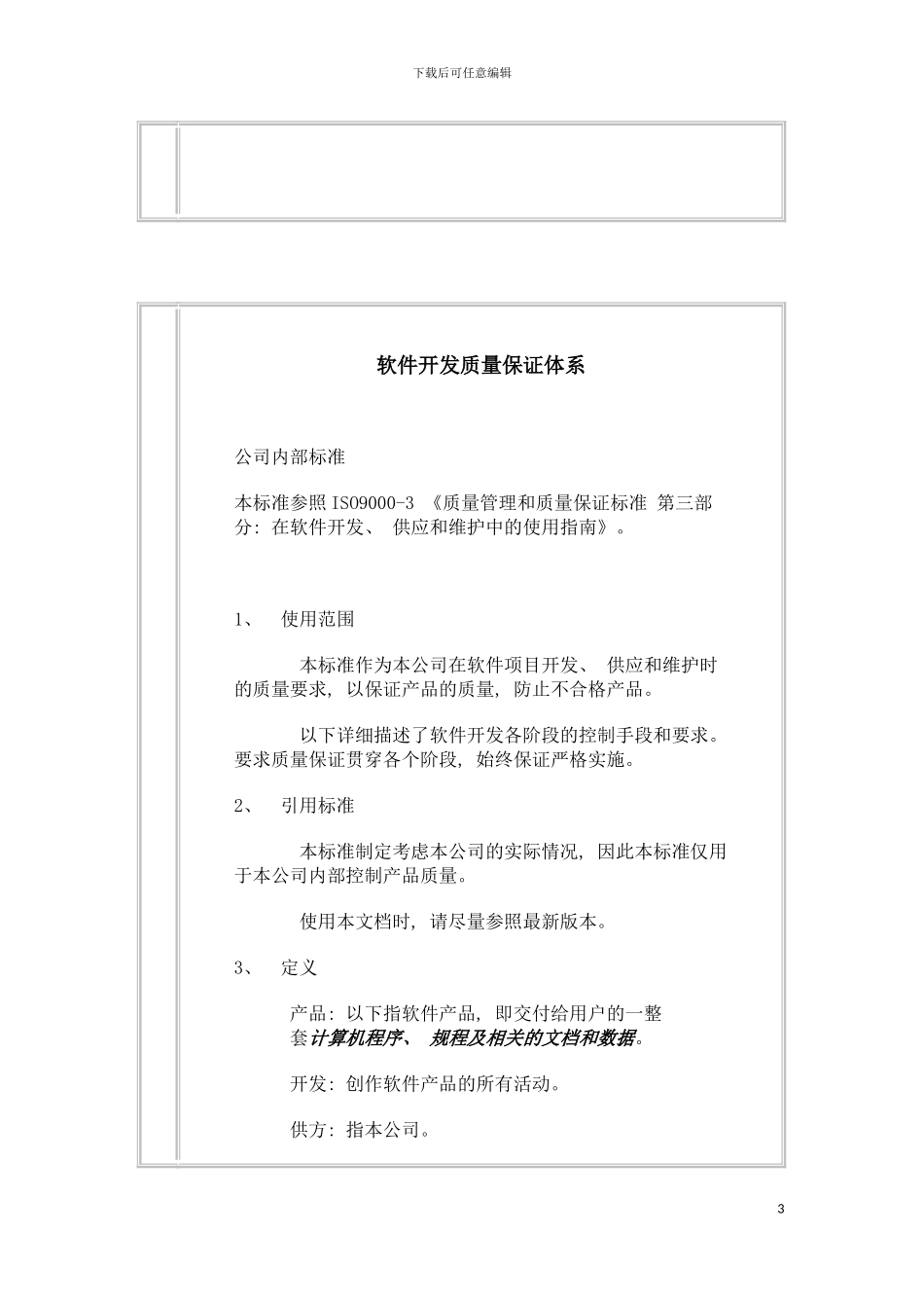 软件开发质量保证体系模板_第3页
