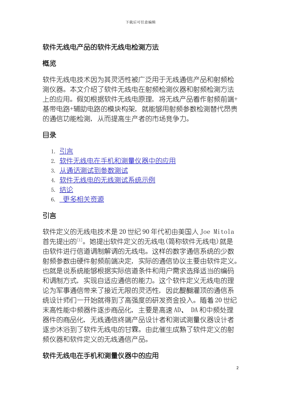 软件无线电产品的软件无线电检测方法模板_第2页