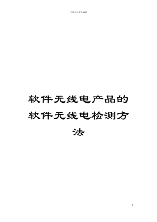 软件无线电产品的软件无线电检测方法模板