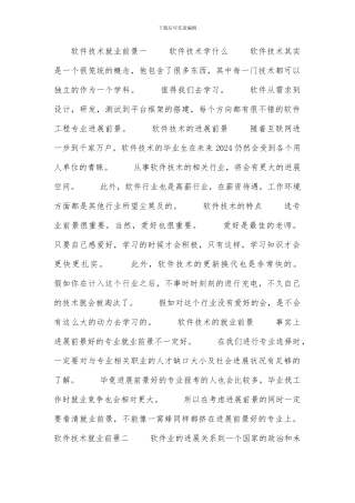 软件技术就业前景
