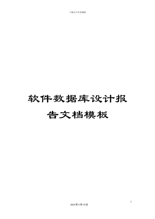 软件数据库设计报告文档模板