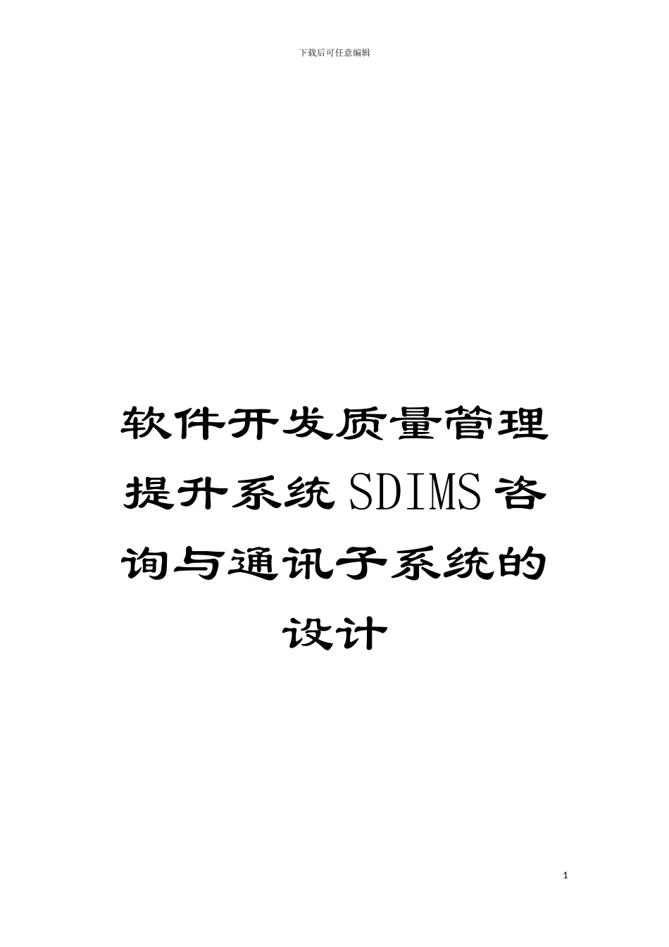 软件开发质量管理提升系统SDIMS咨询与通讯子系统的设计模板_第1页