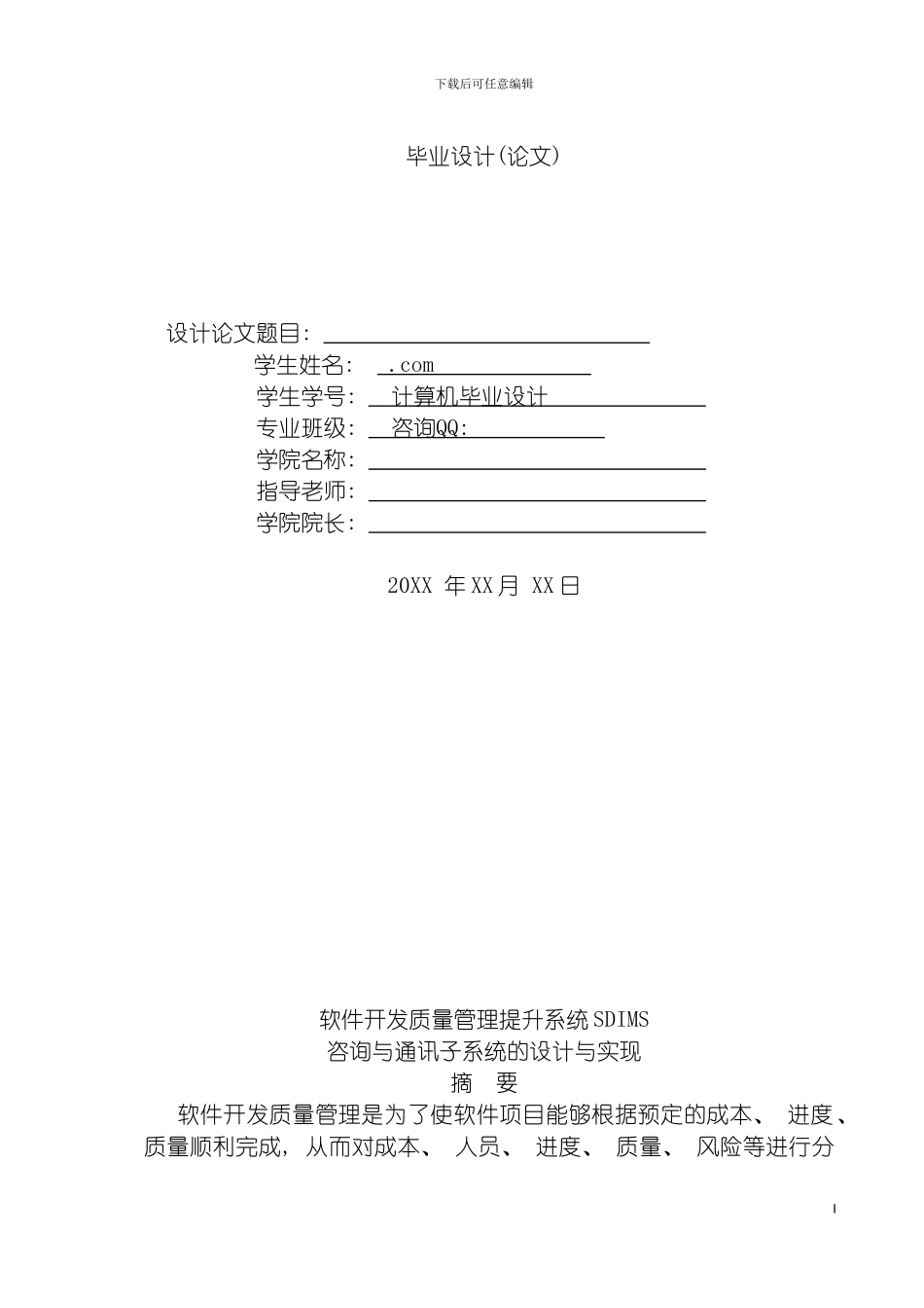 软件开发质量管理提升系统SDIMS咨询与通讯子系统的设计模板_第2页