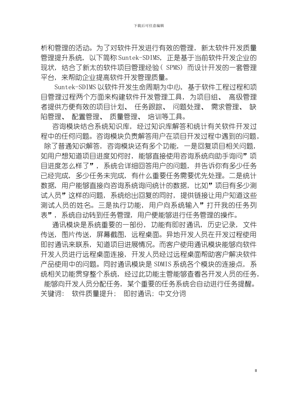 软件开发质量管理提升系统SDIMS咨询与通讯子系统的设计模板_第3页