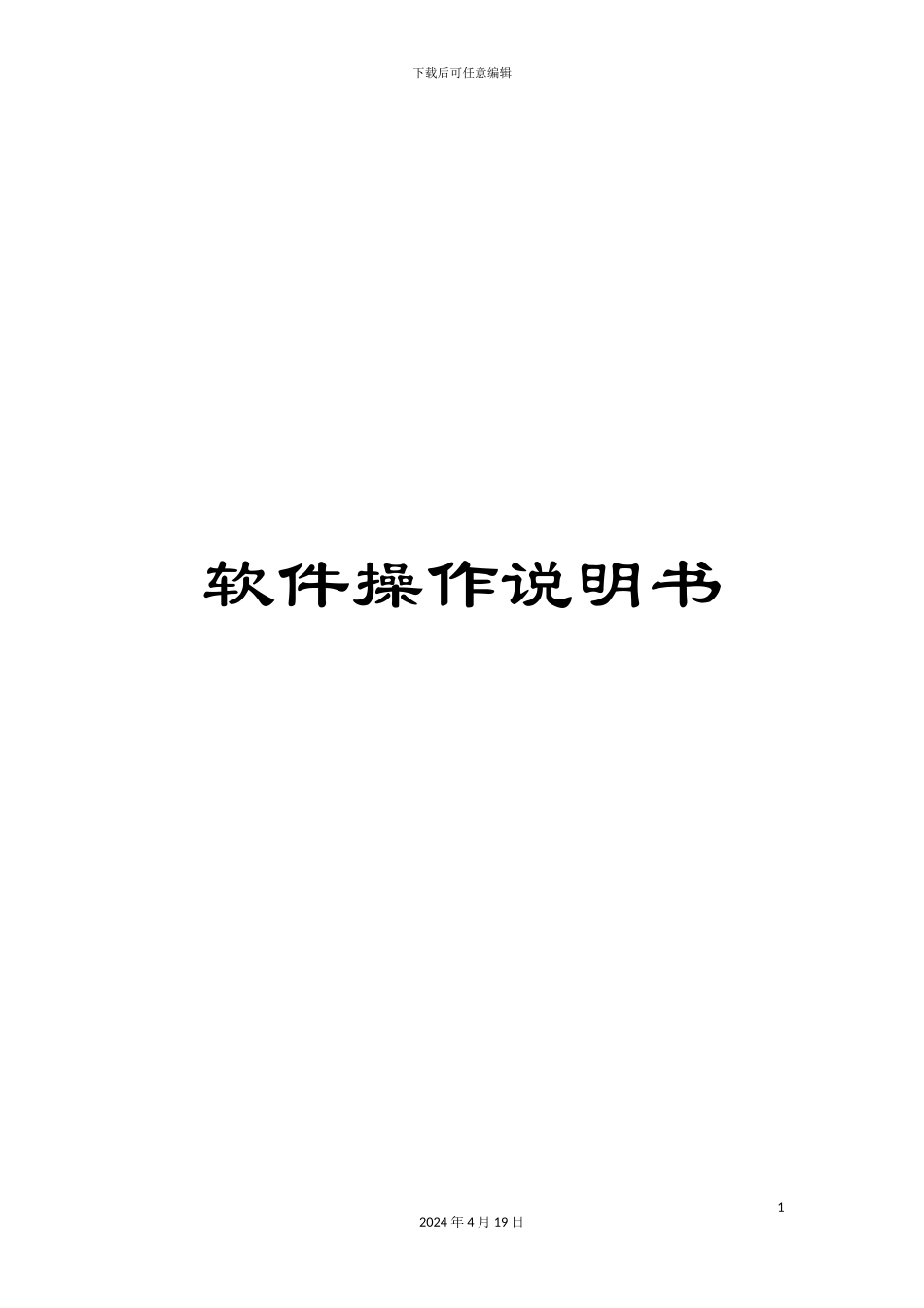 软件操作说明书_第1页