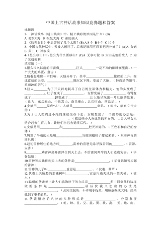 国上古神话故事知识竞赛题和答案