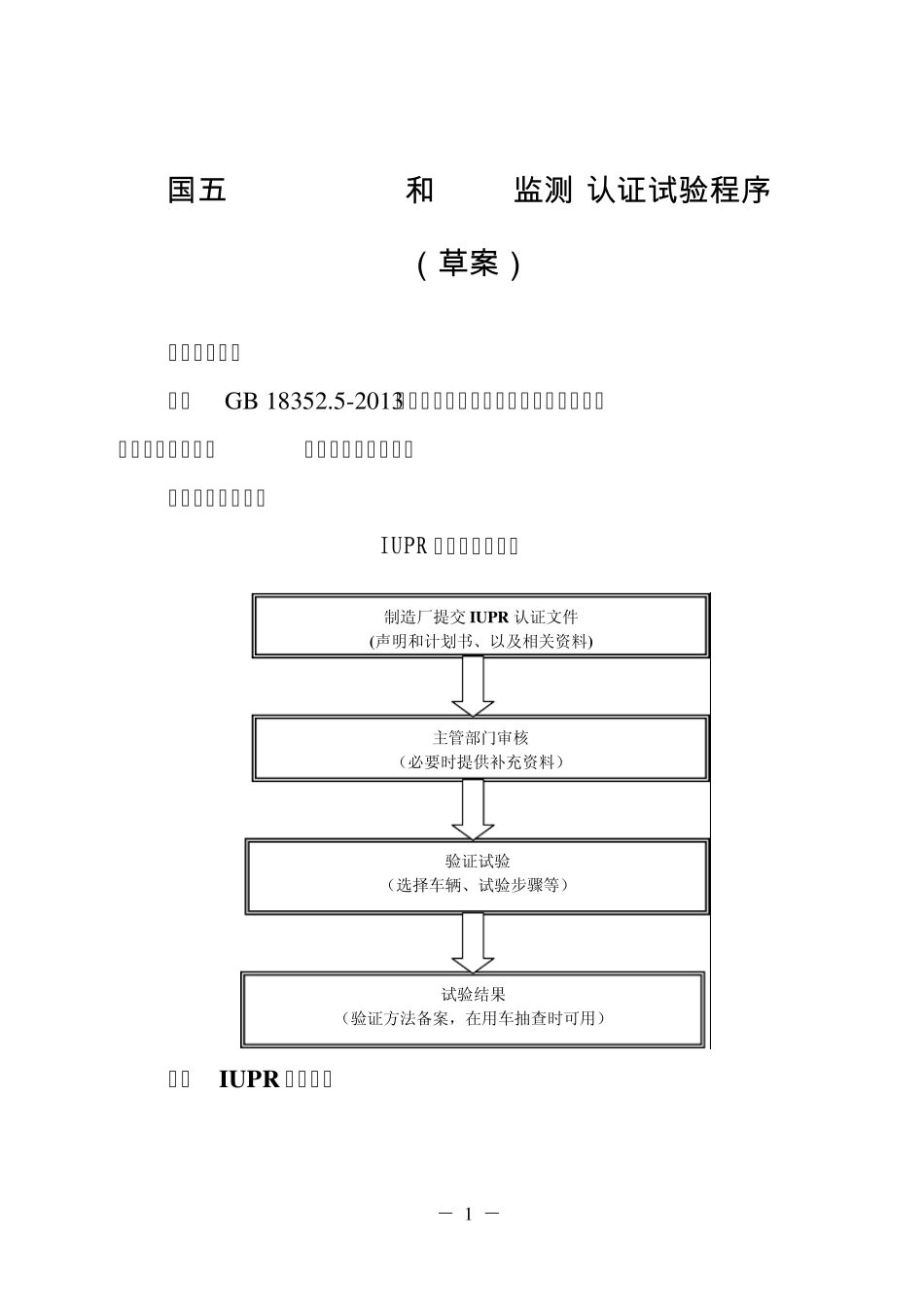 国五OBD(IUPR和NOx监测)认证试验程序201310_第1页