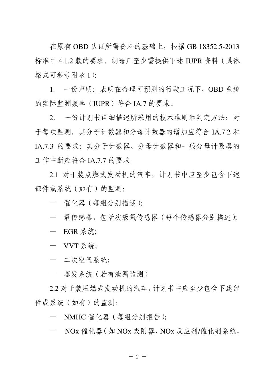 国五OBD(IUPR和NOx监测)认证试验程序201310_第2页