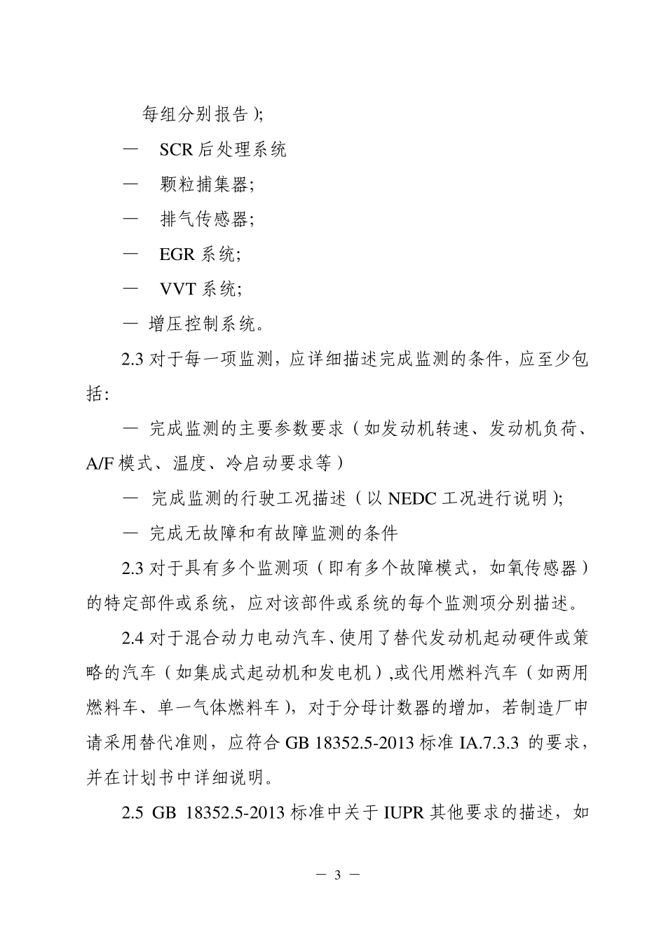 国五OBD(IUPR和NOx监测)认证试验程序201310_第3页