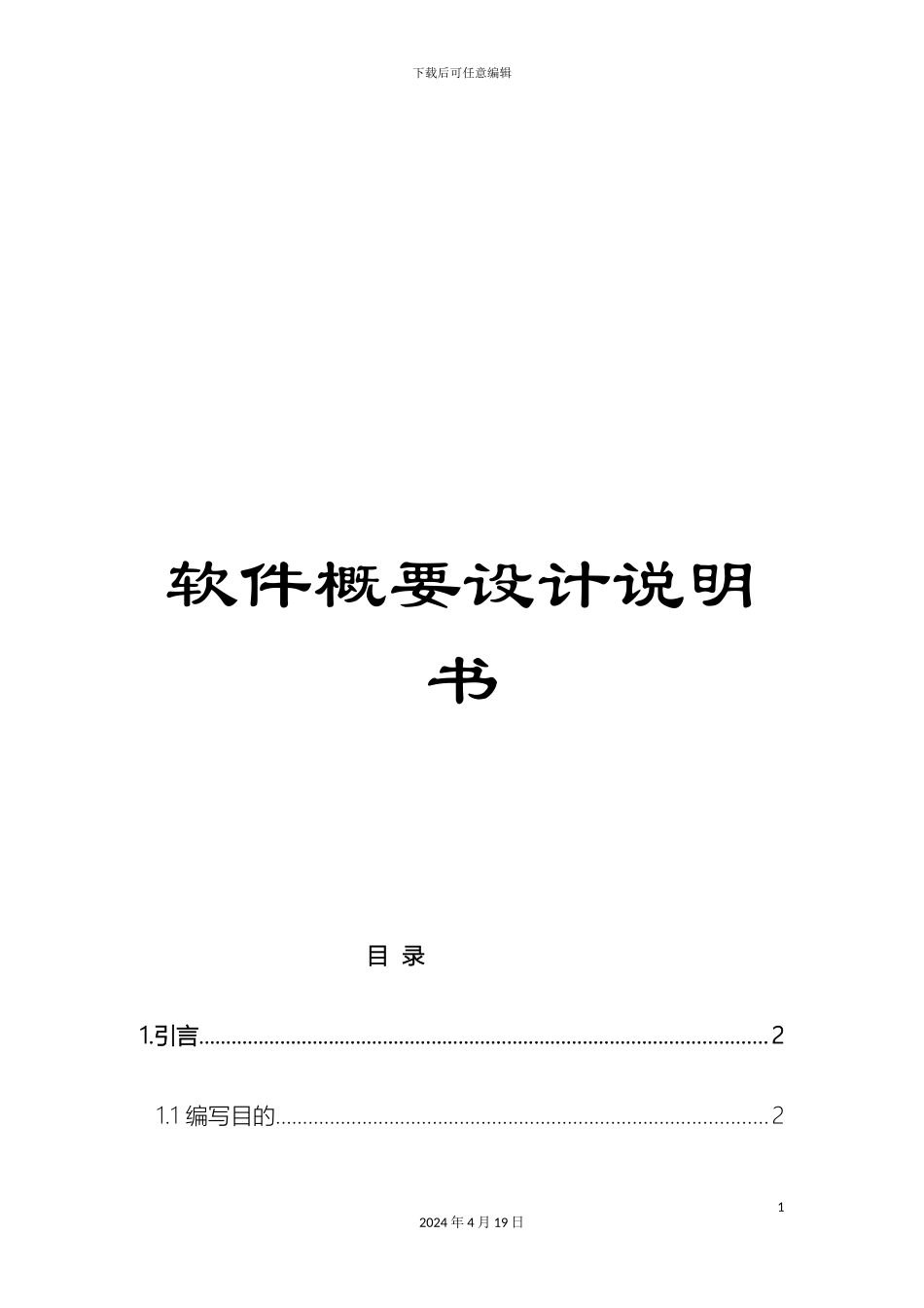 软件概要设计说明书_第1页