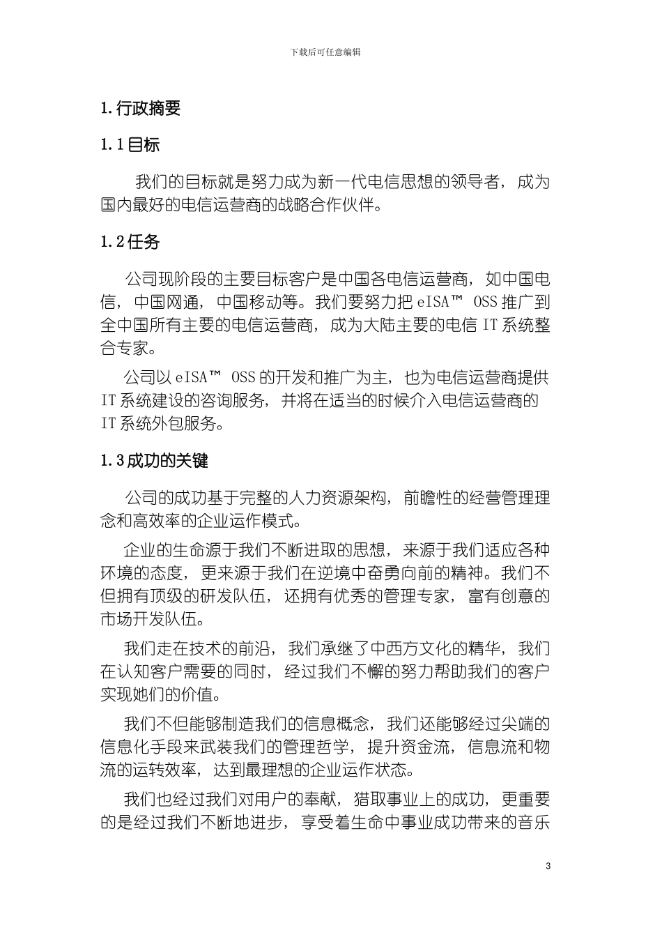 软件有限公司商业计划书模板_第3页