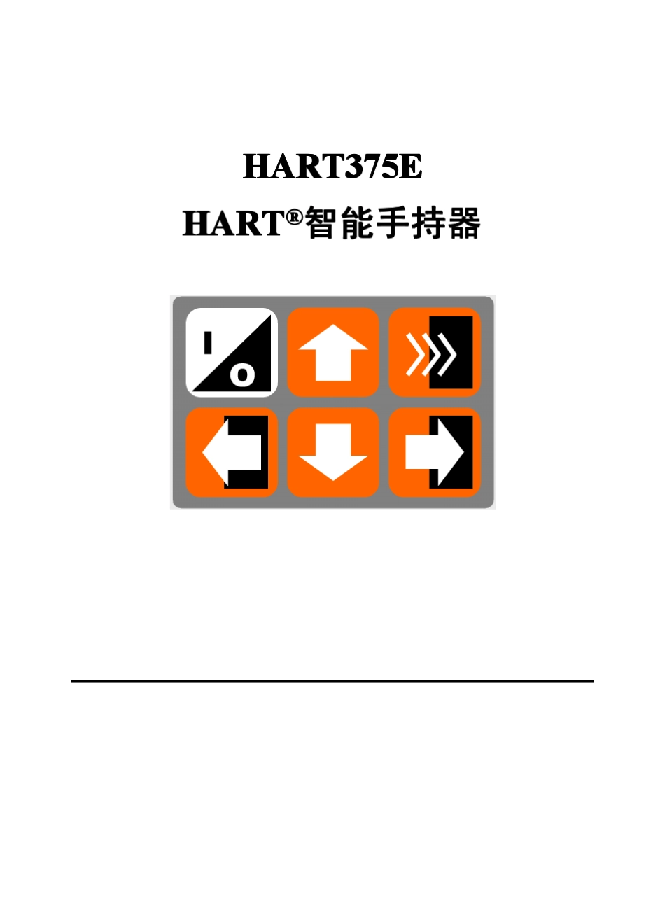国产HART手操器使用说明_第1页