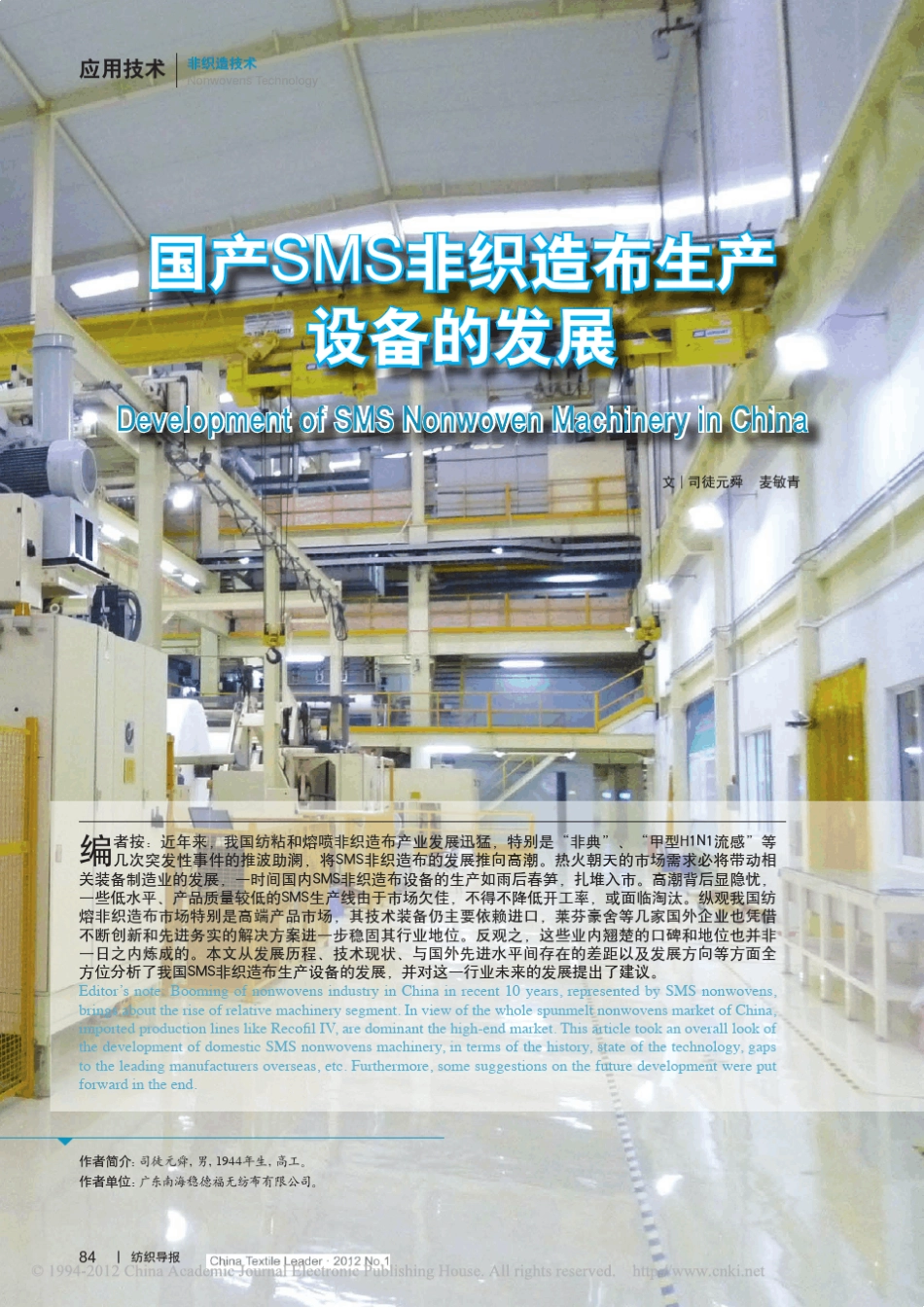 国产SMS非织造布生产设备的发展_第1页