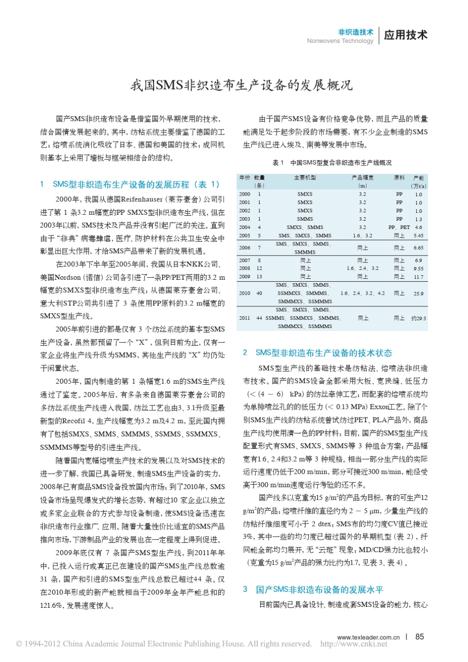 国产SMS非织造布生产设备的发展_第2页