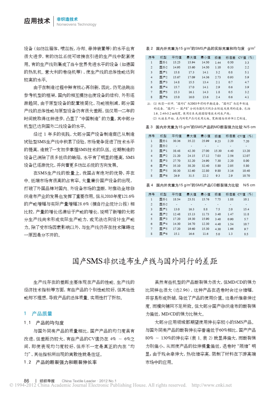 国产SMS非织造布生产设备的发展_第3页