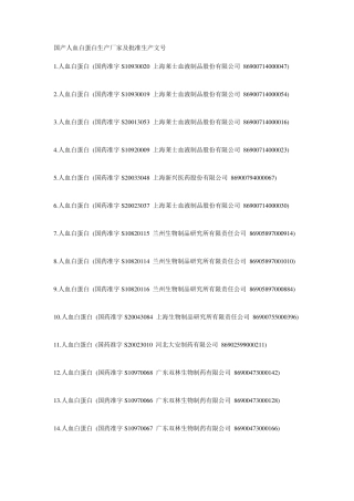 国产人血白蛋白生产厂家及批准生产文号