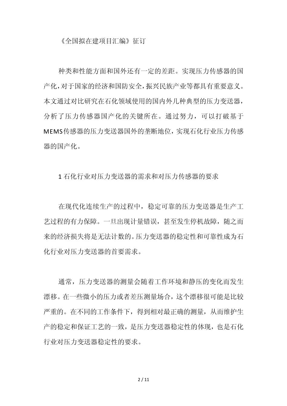 国产化压力传感器在石化行业的应用_第2页