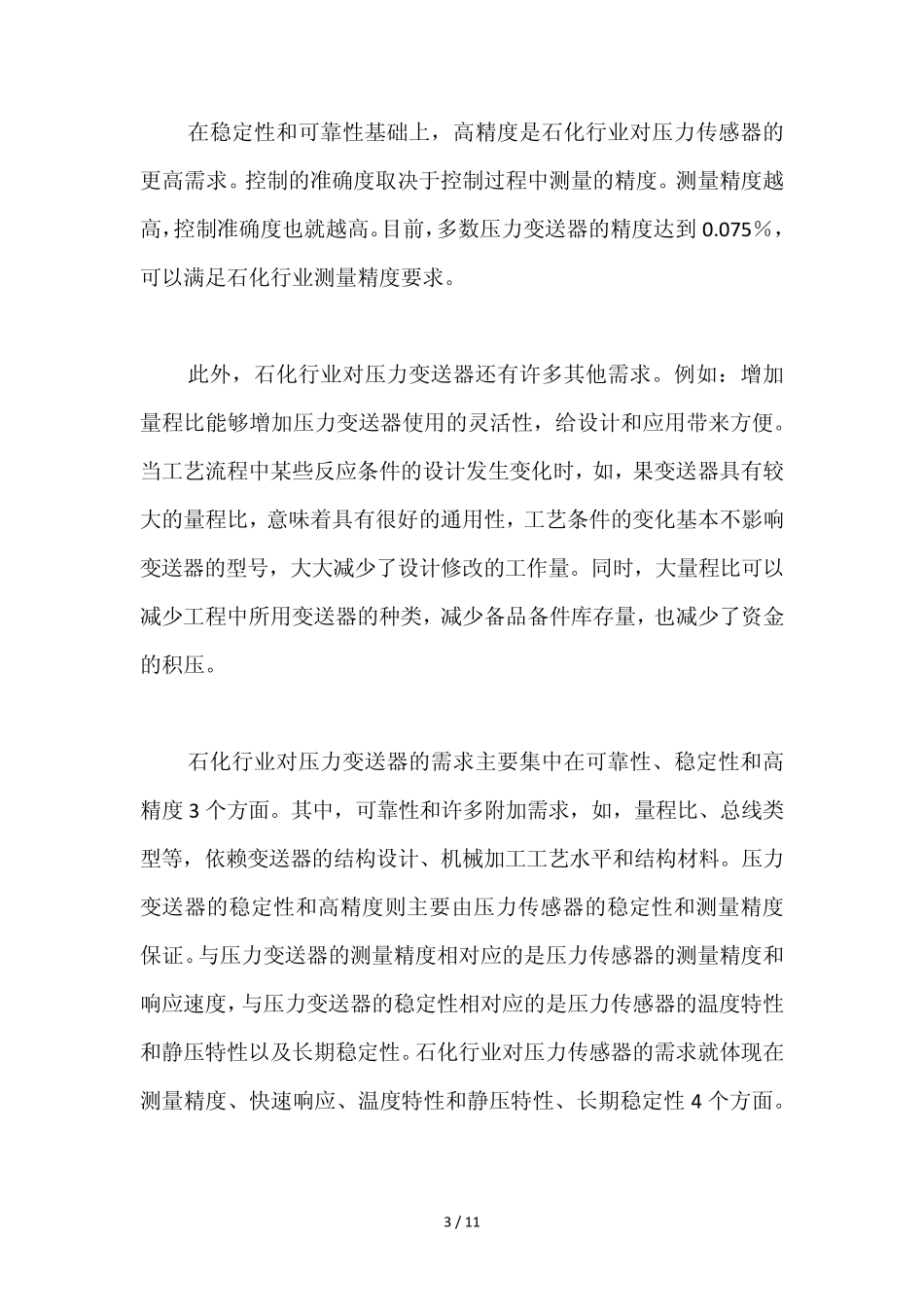 国产化压力传感器在石化行业的应用_第3页