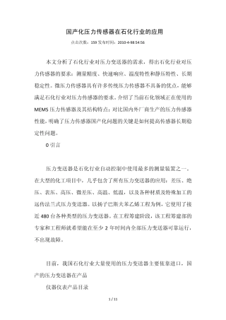 国产化压力传感器在石化行业的应用