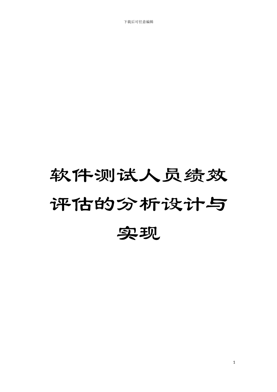 软件测试人员绩效评估的分析设计与实现模板_第1页