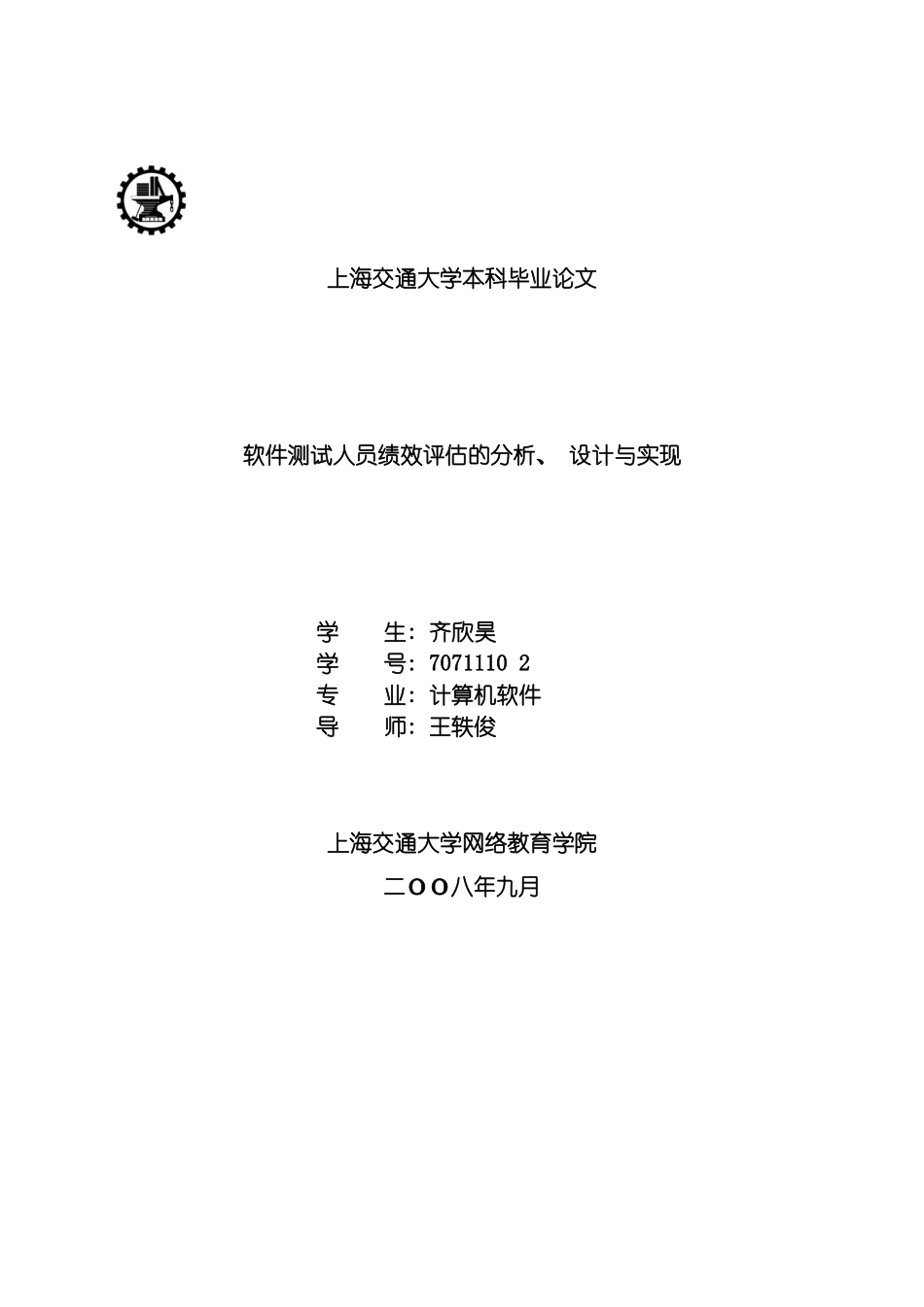 软件测试人员绩效评估的分析设计与实现模板_第2页