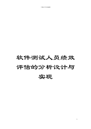 软件测试人员绩效评估的分析设计与实现模板