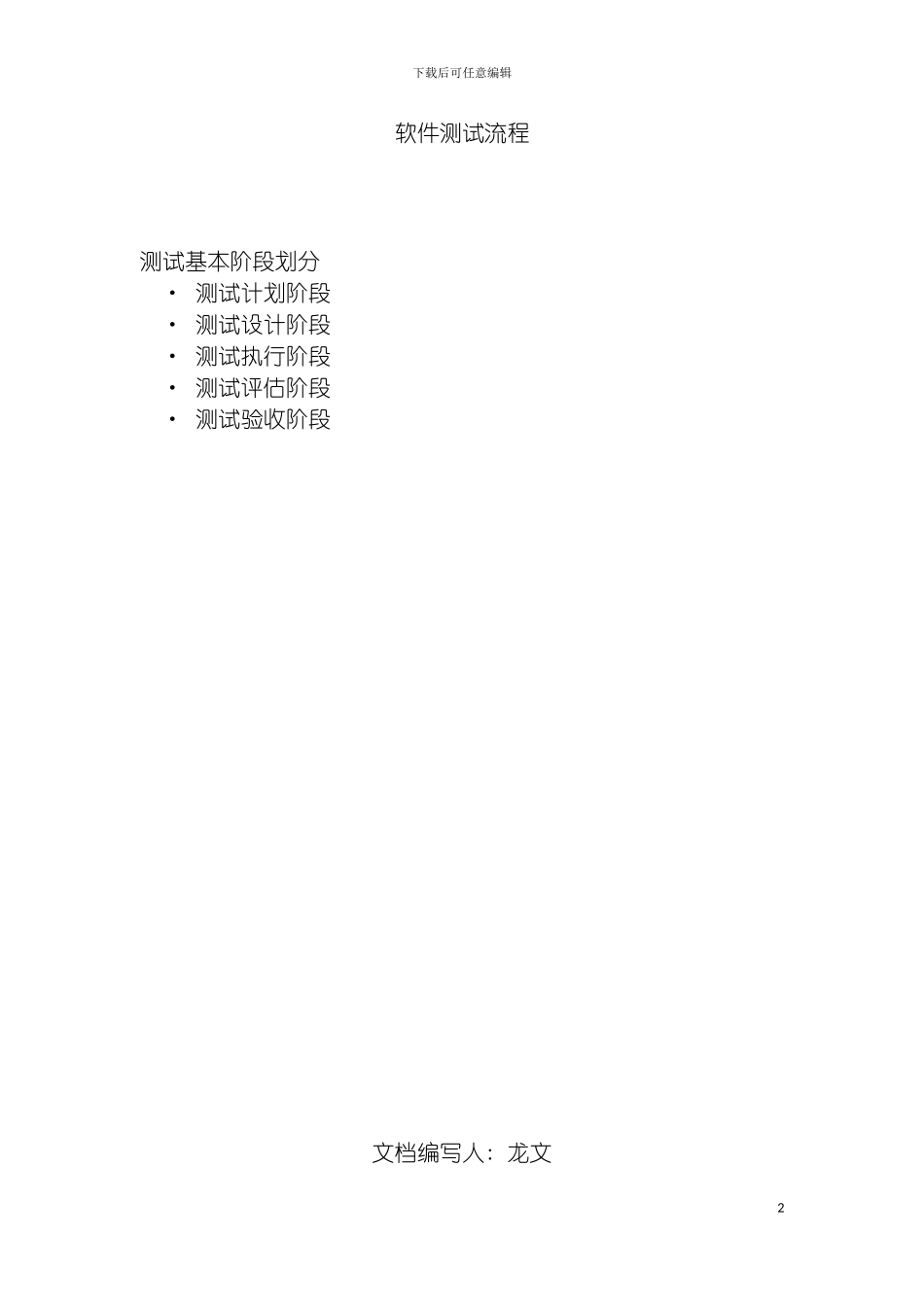 软件测试工作流程个人版模板_第2页