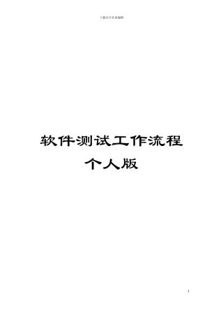 软件测试工作流程个人版模板