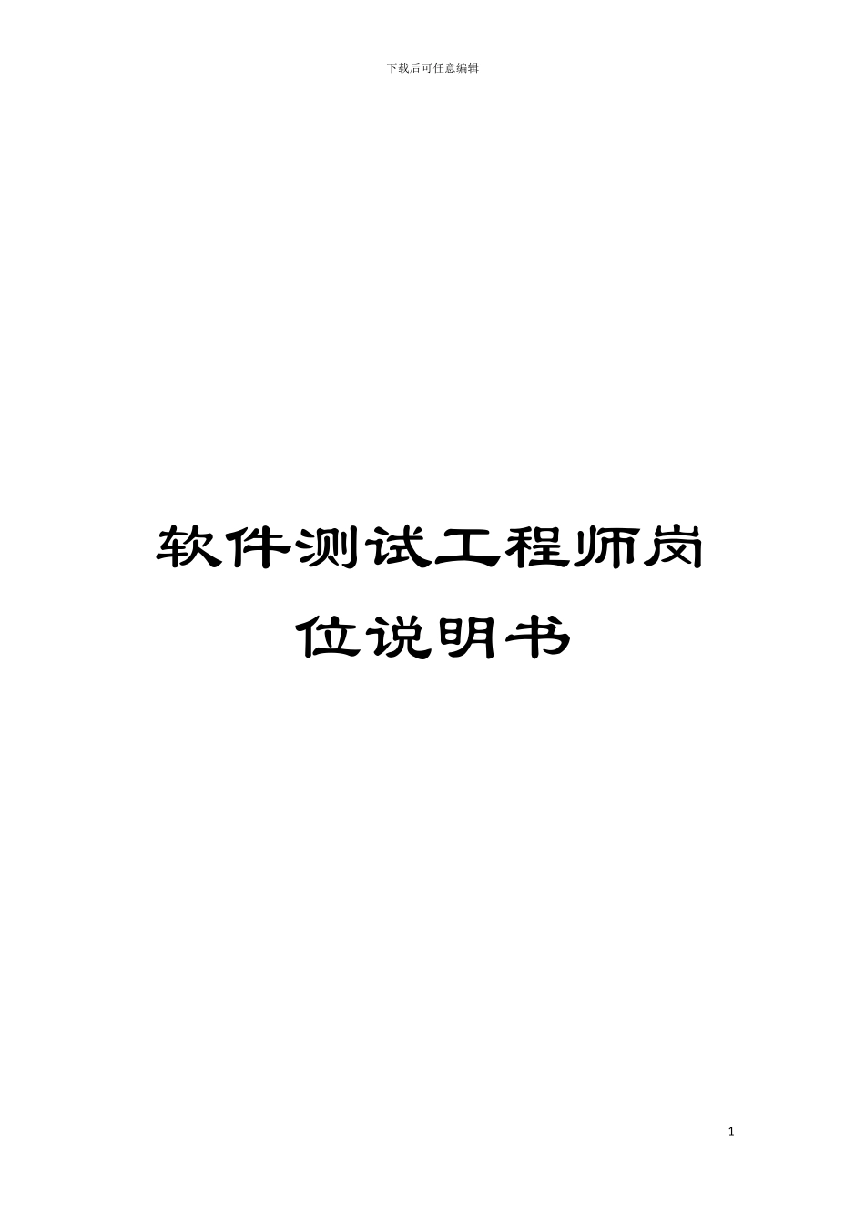 软件测试工程师岗位说明书模板_第1页