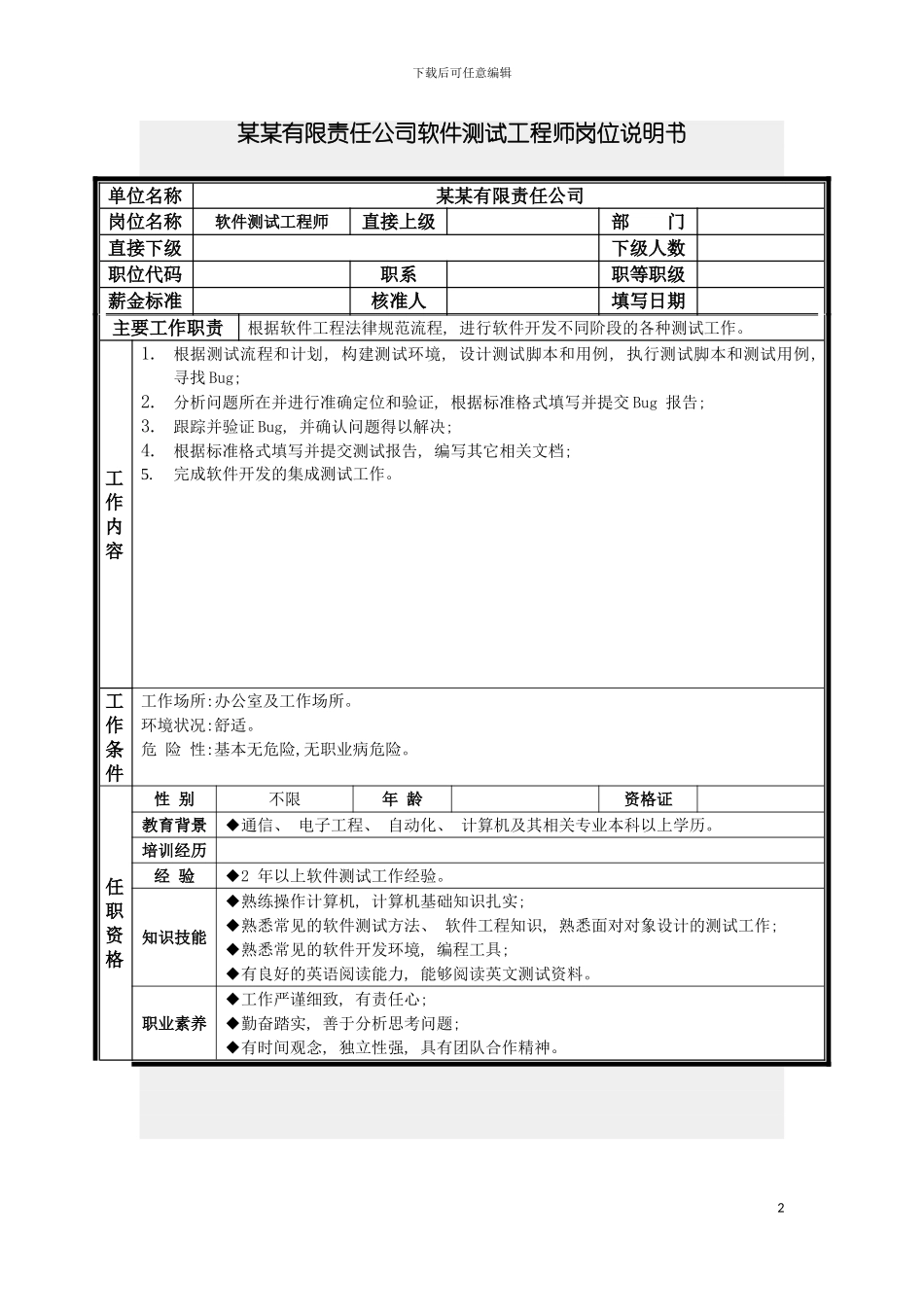 软件测试工程师岗位说明书模板_第2页