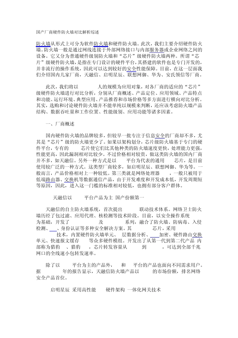 国产厂商硬件防火墙对比解析综述_第1页