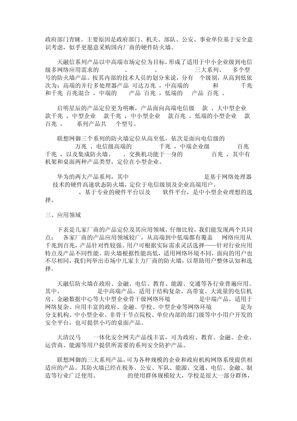 国产厂商硬件防火墙对比解析综述_第3页
