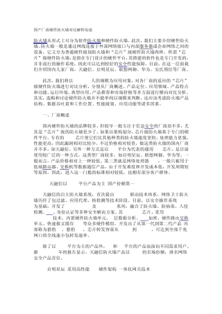 国产厂商硬件防火墙对比解析综述