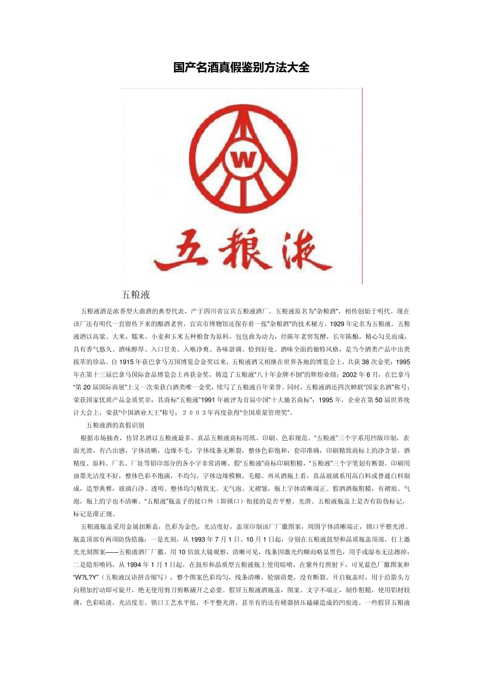 国产名酒真假鉴别方法大全_第1页