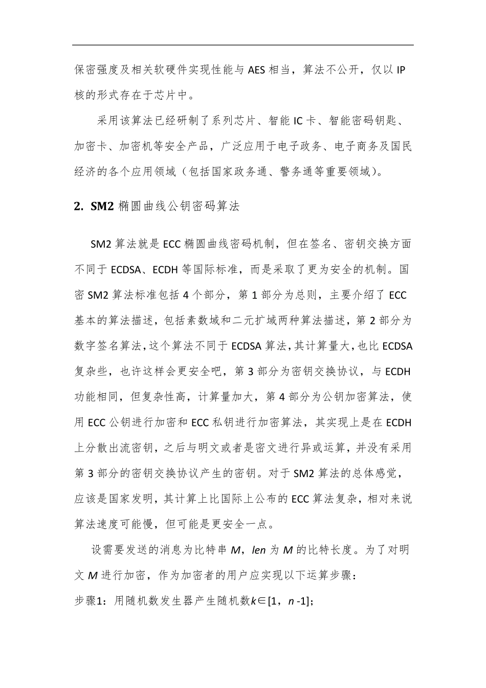国产密码算法及应用报告_第2页