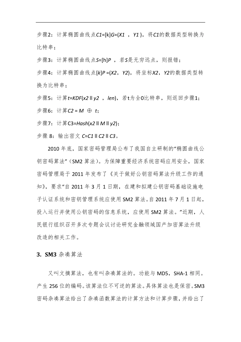 国产密码算法及应用报告_第3页
