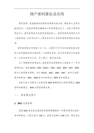 国产密码算法及应用报告