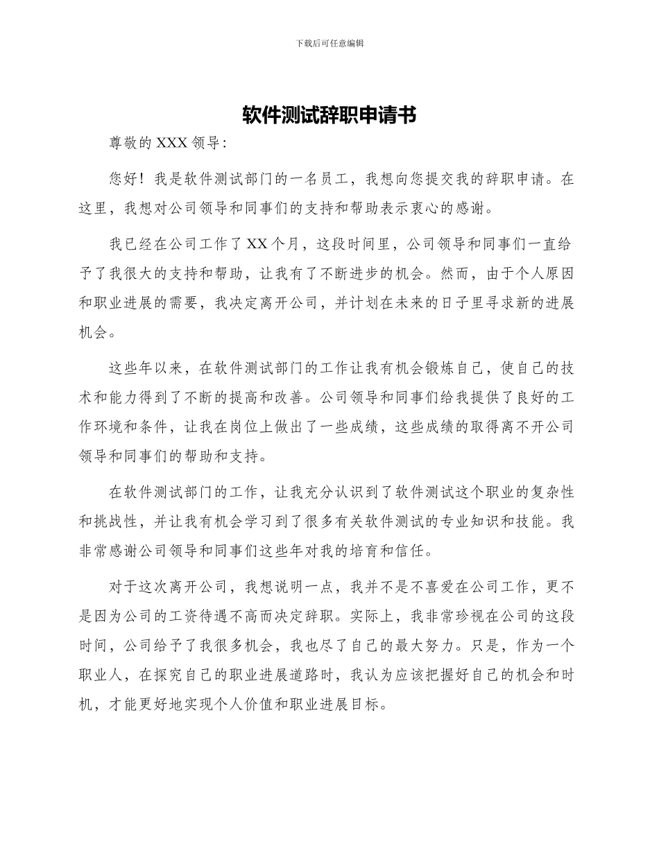 软件测试辞职申请书_第1页