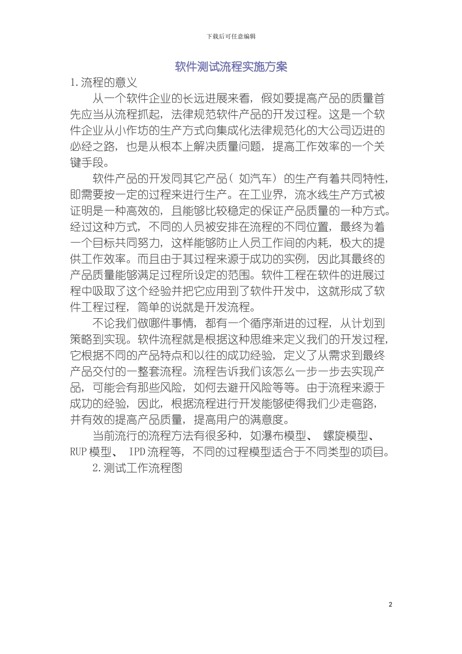 软件测试流程方案模板_第2页