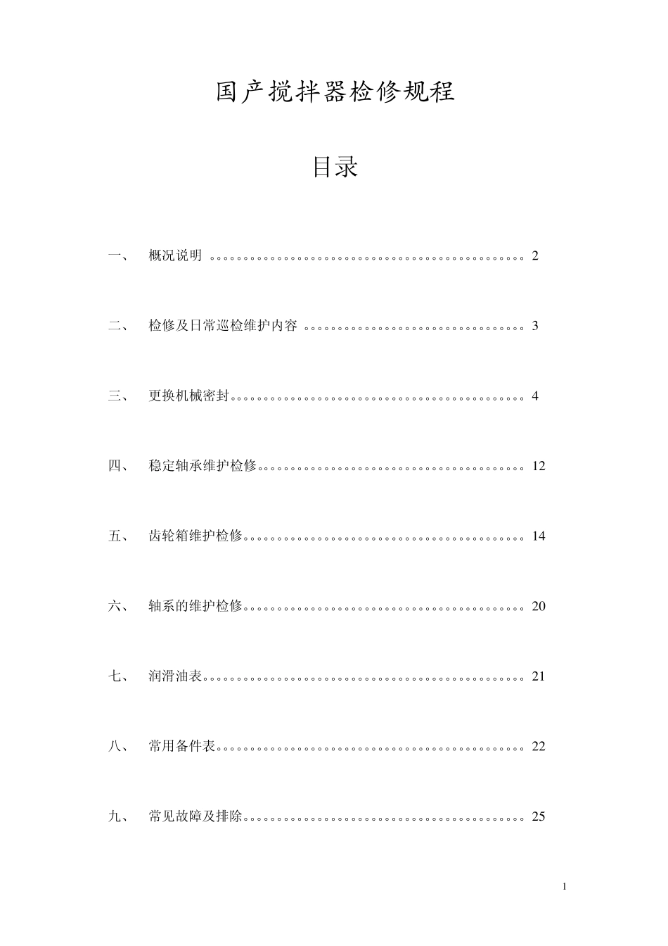 国产搅拌器检修规程_第1页