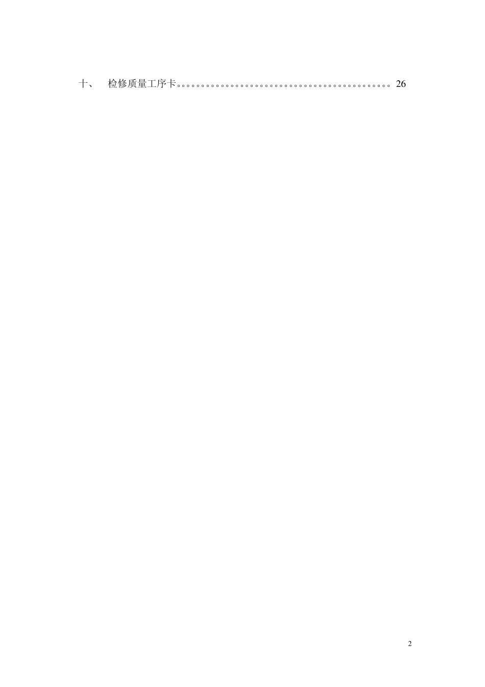 国产搅拌器检修规程_第2页