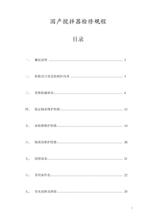 国产搅拌器检修规程