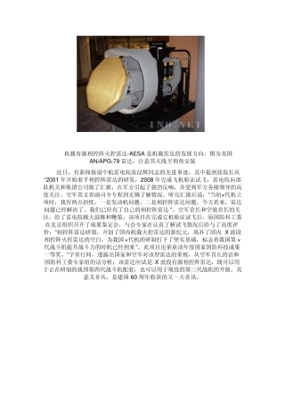 国产机载有源相控阵火控雷达