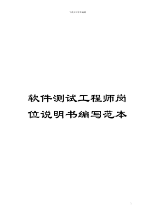 软件测试工程师岗位说明书编写范本模板