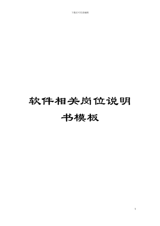 软件相关岗位说明书模板模板