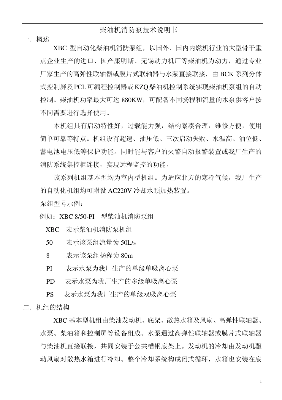 国产消防泵柴油机泵组使用说明书_第1页