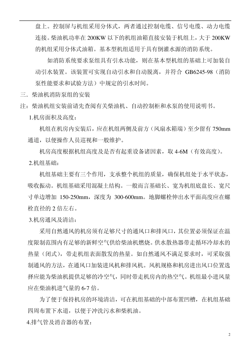 国产消防泵柴油机泵组使用说明书_第2页