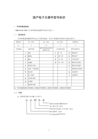 国产电子元器件型号标识